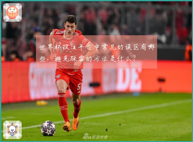世界杯投注平台中常见的误区有哪些，避免踩雷的方法是什么？