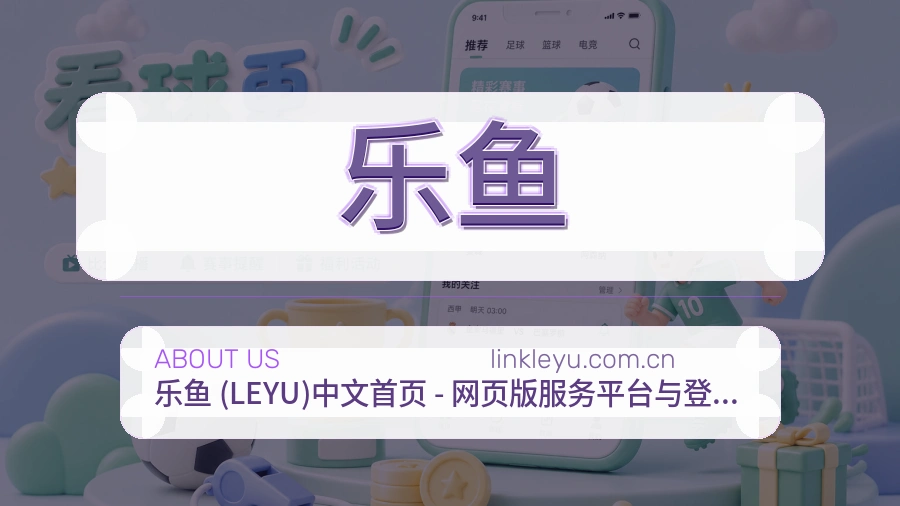 乐鱼关于我们