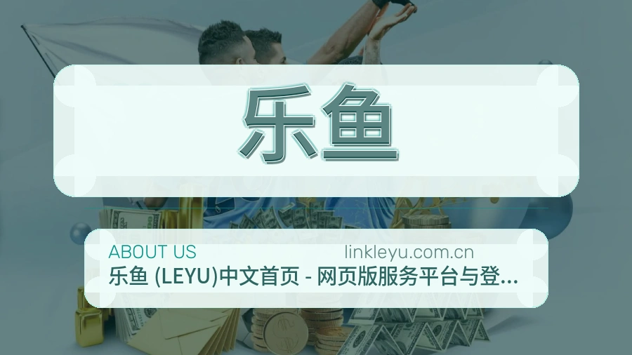 乐鱼移动访问服务